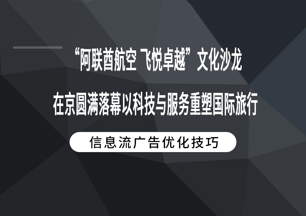 “阿联酋航空 飞悦卓越”文化沙龙在京圆满落幕 以科技与服务重塑国际旅行