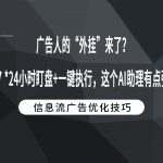 广告人的“外挂”来了？7 *24小时盯盘+一键执行，这个AI助理有点强