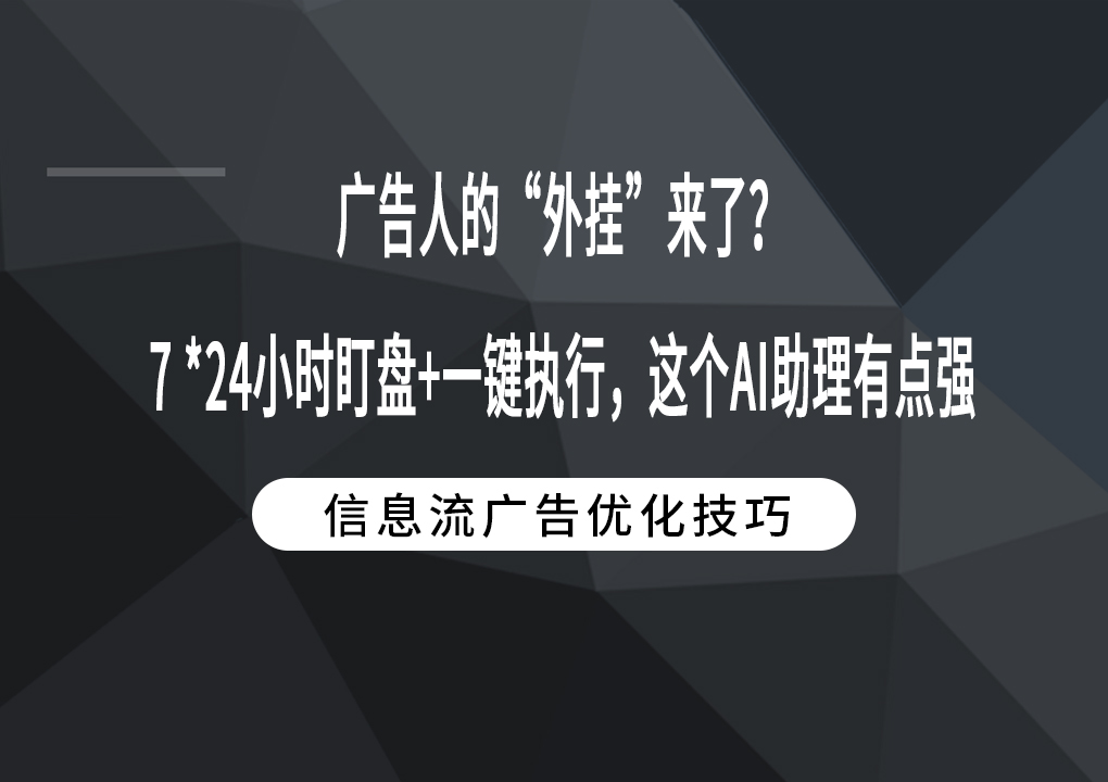 广告人的“外挂”来了？7 *24小时盯盘+一键执行，这个AI助理有点强
