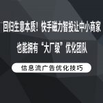 回归生意本质！快手磁力智投让中小商家也能拥有“大厂级”优化团队